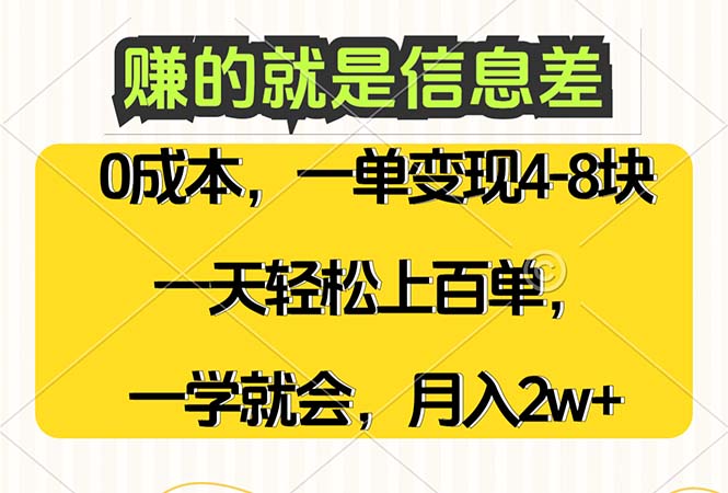 (12446期)赚的就是信息差需求量大,一天上百单一学就会_免费分享网络创业,副业,信息差项目的老牌资源整合平台!金铲子项目