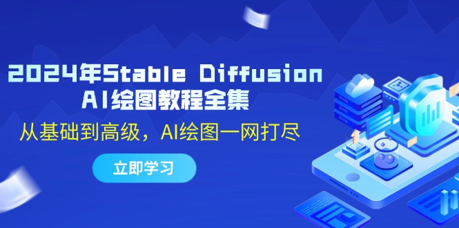 (12452期)2024年StableDiffusionAI绘图教程全集:从基础到高级,AI绘图一网打尽_免费分享网络创业,副业,信息差项目的老牌资源整合平台!金铲子项目