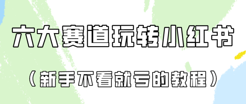 做一个长久接广的小红书广告账号(6个赛道实操解析新人不看就亏的保姆级教程)_免费分享网络创业,副业,信息差项目的老牌资源整合平台!金铲子项目