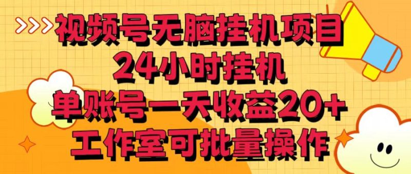 视频号无脑挂机项目,24小时挂机,单账号一天,工作室可批量操作_免费分享网络创业,副业,信息差项目的老牌资源整合平台!金铲子项目
