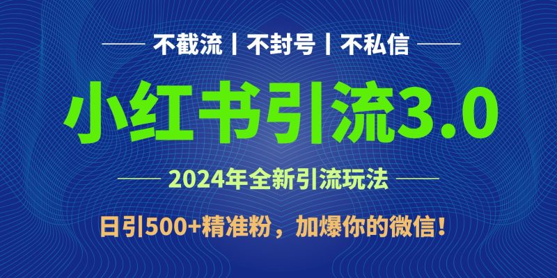 2024年4月最新小红书引流3.0玩法，日引精准粉，加爆你的微信_免费分享网络创业,副业,信息差项目的老牌资源整合平台！金铲子项目