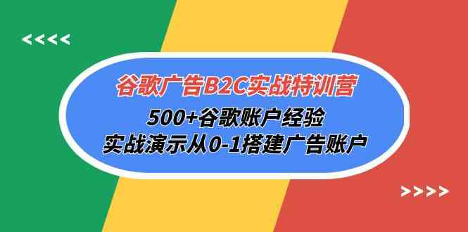 谷歌广告B2C实战特训营,谷歌账户经验,实战演示从0-1搭建广告账户_免费分享网络创业,副业,信息差项目的老牌资源整合平台!金铲子项目