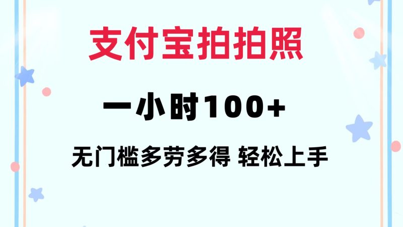 （12386期）支付宝拍拍照一小时无任何门槛多劳多得一台手机操做_免费分享网络创业,副业,信息差项目的老牌资源整合平台！金铲子项目
