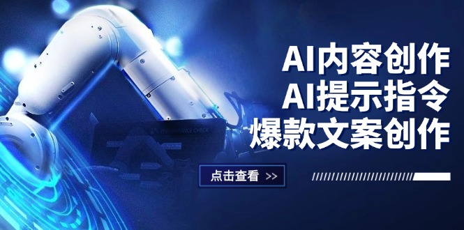 (12397期)AI内容创作:AI提示指令爆款文案创作,短视频/小红书/公众号全攻略_免费分享网络创业,副业,信息差项目的老牌资源整合平台!金铲子项目
