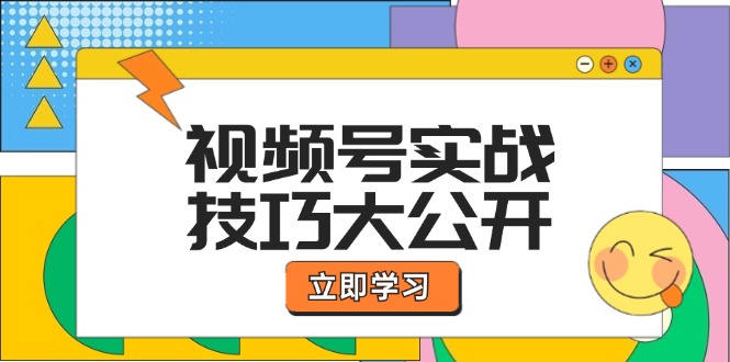 (12365期)视频号实战技巧大公开:选题拍摄、运营推广、直播带货一站式学习(无水印)_免费分享网络创业,副业,信息差项目的老牌资源整合平台!金铲子项目