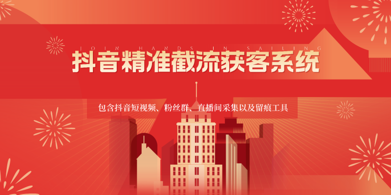 抖音精准截流获客系统,包含抖音短视频、粉丝群、直播间采集以及留痕工具_免费分享网络创业,副业,信息差项目的老牌资源整合平台!金铲子项目