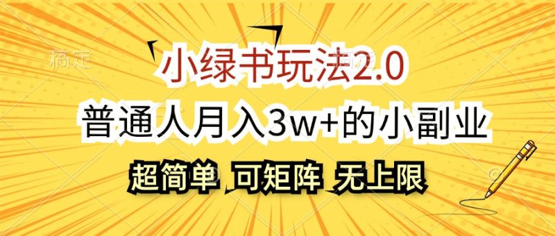 (12374期)小绿书玩法2.0,超简单,普通人的小副业,可批量放大_免费分享网络创业,副业,信息差项目的老牌资源整合平台!金铲子项目