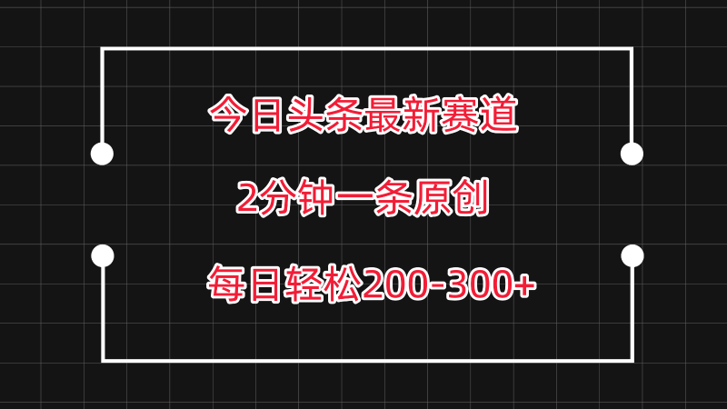 今日头条最新赛道玩法，复制粘贴每日两小时200-300【附详细教程】_免费分享网络创业,副业,信息差项目的老牌资源整合平台！金铲子项目