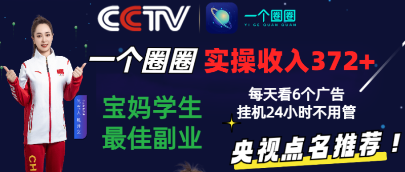 2024零撸一个圈圈,实测3天372,宝妈学生最佳副业,每天看6个广告挂机24小时_免费分享网络创业,副业,信息差项目的老牌资源整合平台!金铲子项目