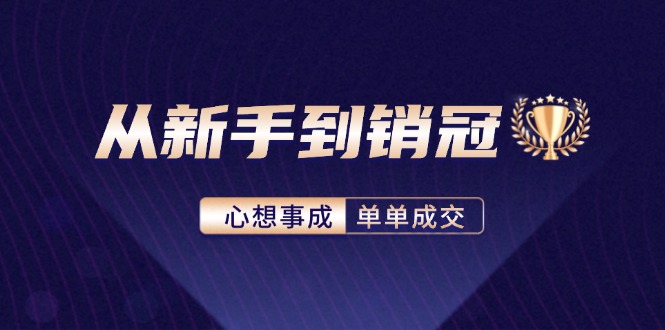 (12383期)从新手到销冠:精通客户心理学,揭秘销冠背后的成交秘籍_免费分享网络创业,副业,信息差项目的老牌资源整合平台!金铲子项目