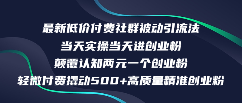 (12346期)最新低价付费社群日引高质量精准创业粉,实操进创业粉,日…_免费分享网络创业,副业,信息差项目的老牌资源整合平台!金铲子项目