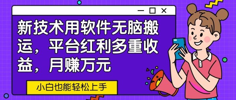 新技术用软件无脑搬运，平台红利多重小白也能上手_免费分享网络创业,副业,信息差项目的老牌资源整合平台！金铲子项目