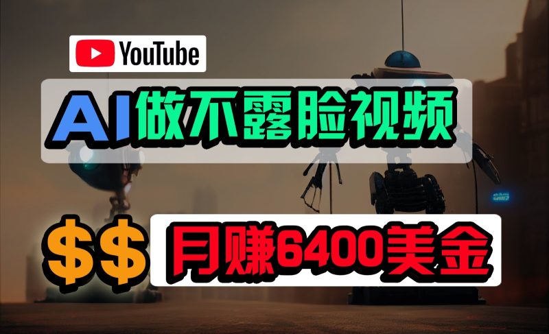 免费AI工具做不露脸YouTube视频,6400美金月,无任何门槛,小白上手_免费分享网络创业,副业,信息差项目的老牌资源整合平台!金铲子项目