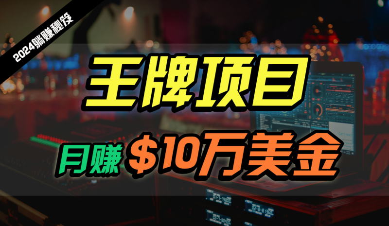 王牌项目美金,2024最新国外挂机撸U项目,全程无人值守,可批量放大_免费分享网络创业,副业,信息差项目的老牌资源整合平台!金铲子项目