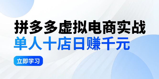(12326期)拼夕夕虚拟电商实战:单人10店,深耕老项目,稳定盈利不求风口_免费分享网络创业,副业,信息差项目的老牌资源整合平台!金铲子项目