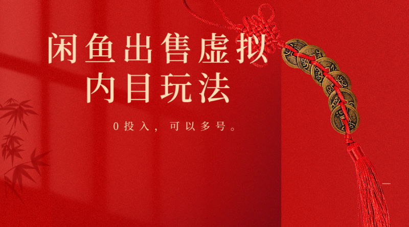 闲鱼出售软件，0投入卖一单赚一单的钱，可以多号操作_免费分享网络创业,副业,信息差项目的老牌资源整合平台！金铲子项目