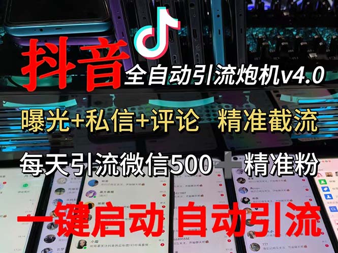 (12283期)渡鸦科技抖音V4.0曝光炮机全自动截流精准粉创业粉私域引流微信日500人_免费分享网络创业,副业,信息差项目的老牌资源整合平台!金铲子项目