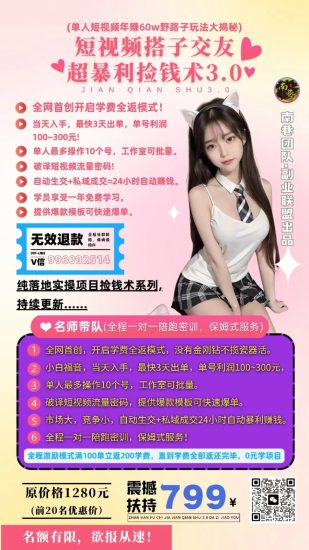 单人短视频年w野路子玩法大揭秘(短视频搭子交友超暴利捡钱术3.0)_免费分享网络创业,副业,信息差项目的老牌资源整合平台!金铲子项目