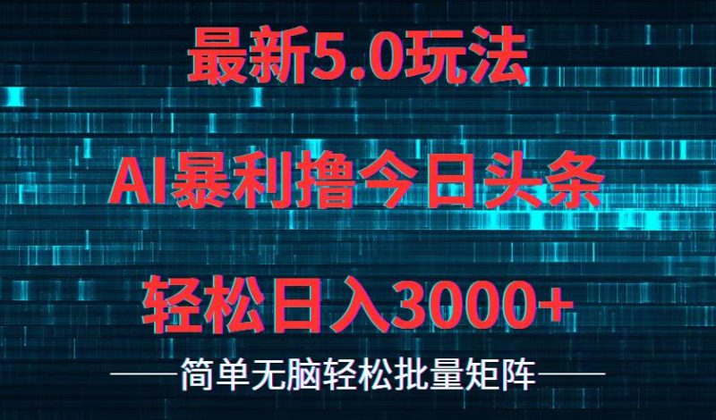 （12263期）今日头条5.0最新暴利玩法，0_免费分享网络创业,副业,信息差项目的老牌资源整合平台！金铲子项目