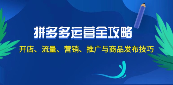 (12264期)2024拼多多运营全攻略:开店、流量、营销、推广与商品发布技巧(无水印)_免费分享网络创业,副业,信息差项目的老牌资源整合平台!金铲子项目