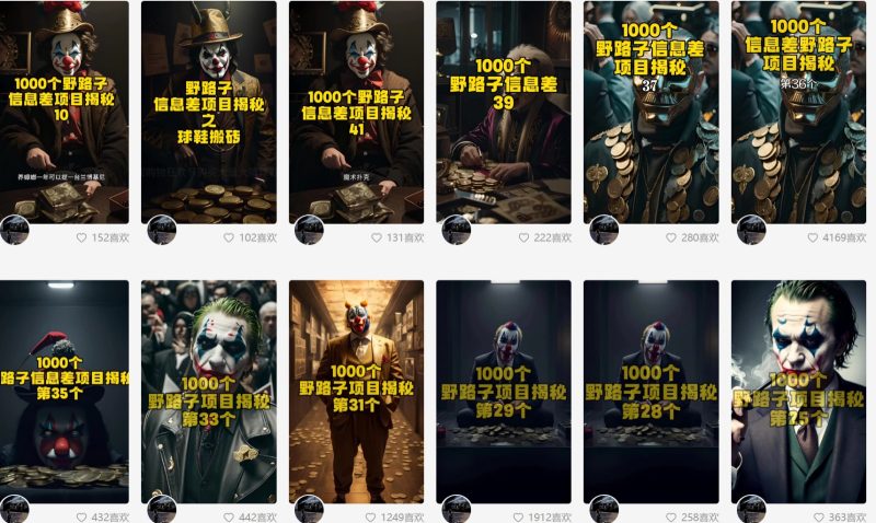 利用AI制作一千个野路子信息差引流创业粉,一条10分钟,一天_免费分享网络创业,副业,信息差项目的老牌资源整合平台!金铲子项目