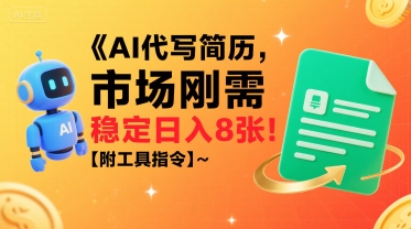 独家揭秘AI冷门玩法:日引500精准粉,零基础友好,奶奶都能玩,开启弯道超车之旅_免费分享网络创业,副业,信息差项目的老牌资源整合平台!金铲子项目