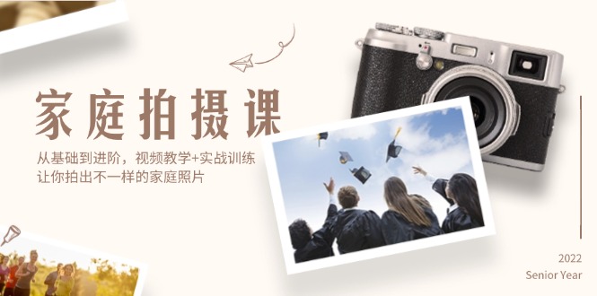 (12246期)家庭拍摄课,从基础到进阶,视频教学实战训练,让你拍出不一样的家庭照片_免费分享网络创业,副业,信息差项目的老牌资源整合平台!金铲子项目