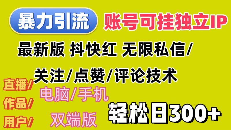 （12210期）暴力引流法全平台模式已打通日上_免费分享网络创业,副业,信息差项目的老牌资源整合平台！金铲子项目