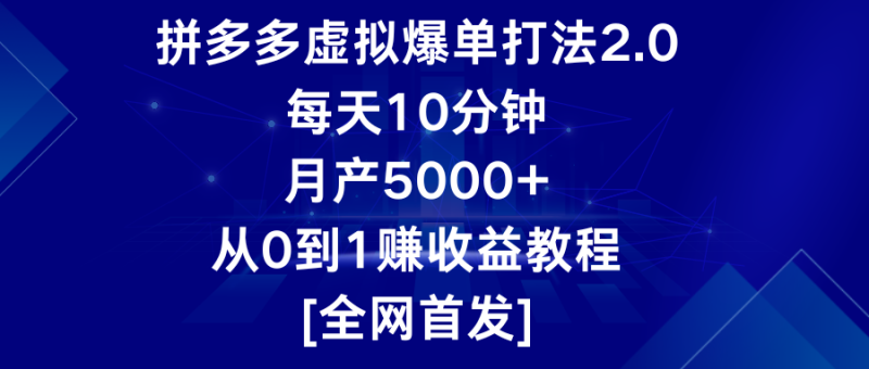 拼多多虚拟爆单打法2.0，分钟，5000，从0到1赚教程_免费分享网络创业,副业,信息差项目的老牌资源整合平台！金铲子项目