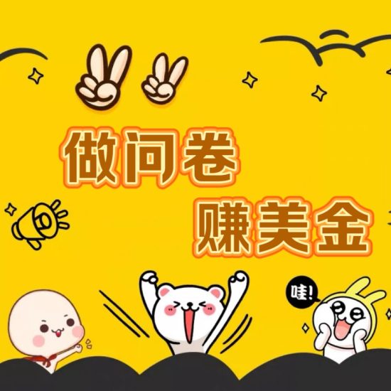 国外问卷调查小白家也可批量操作(口子查站点查渠道查)真正的长久稳定项目_免费分享网络创业,副业,信息差项目的老牌资源整合平台!金铲子项目