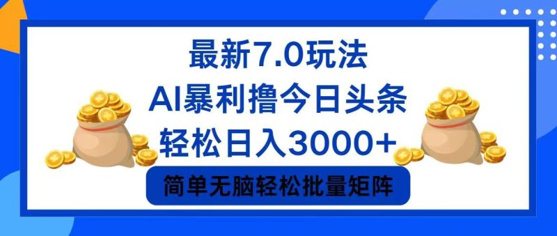 (12191期)今日头条7.0最新暴利玩法,0_免费分享网络创业,副业,信息差项目的老牌资源整合平台!金铲子项目