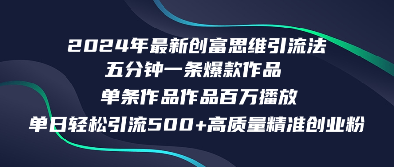 (12171期)2024年最新创富思维日引流精准高质量创业粉,五分钟一条百万播放量…_免费分享网络创业,副业,信息差项目的老牌资源整合平台!金铲子项目