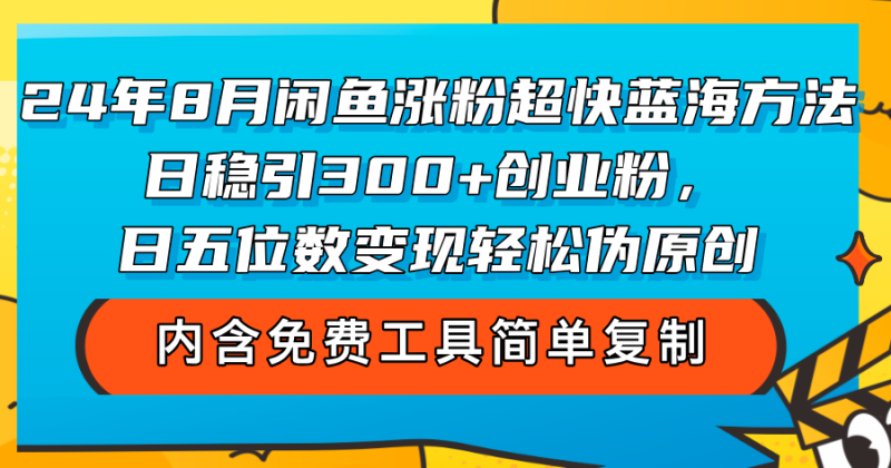 (12176期)24年8月闲鱼涨粉超快蓝海方法日稳引创业粉,日五位数,…_免费分享网络创业,副业,信息差项目的老牌资源整合平台!金铲子项目