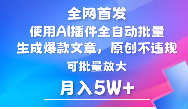 AI公众号流量主,利用AI插件自动输出爆文,矩阵操作,_免费分享网络创业,副业,信息差项目的老牌资源整合平台!金铲子项目