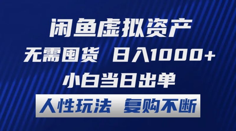 (12187期)闲鱼虚拟资产无需囤货小白当日出单人性玩法复购不断_免费分享网络创业,副业,信息差项目的老牌资源整合平台!金铲子项目
