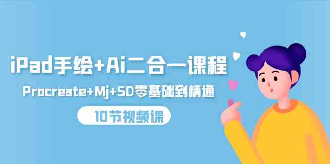 iPad手绘Ai二合一课程,ProcreateMjSD零基础到精通(25节视频课)_免费分享网络创业,副业,信息差项目的老牌资源整合平台!金铲子项目
