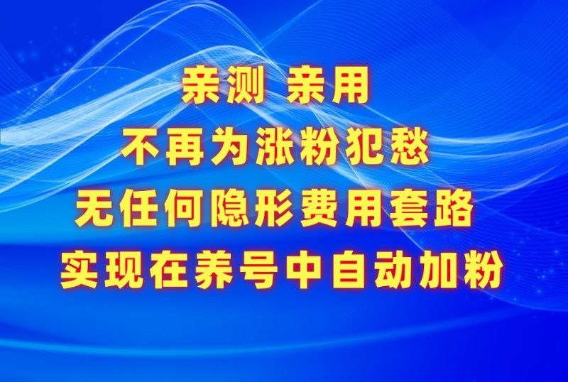 不再为涨粉犯愁,用这款涨粉APP解决你的涨粉难问题,在养号中自动涨粉_免费分享网络创业,副业,信息差项目的老牌资源整合平台!金铲子项目