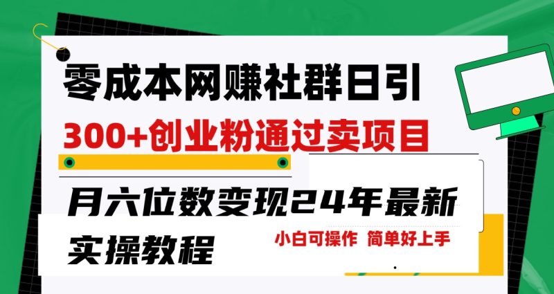 网赚群日引创业粉,卖项目月六位数,门槛低好上手24年最新方法_免费分享网络创业,副业,信息差项目的老牌资源整合平台!金铲子项目