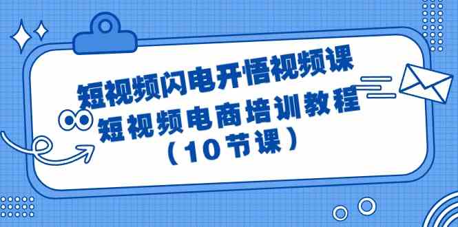 短视频闪电开悟视频课:短视频电商培训教程(10节课)_免费分享网络创业,副业,信息差项目的老牌资源整合平台!金铲子项目
