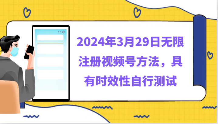 2024年3月29日无限注册视频号方法,具有时效性自行测试_免费分享网络创业,副业,信息差项目的老牌资源整合平台!金铲子项目