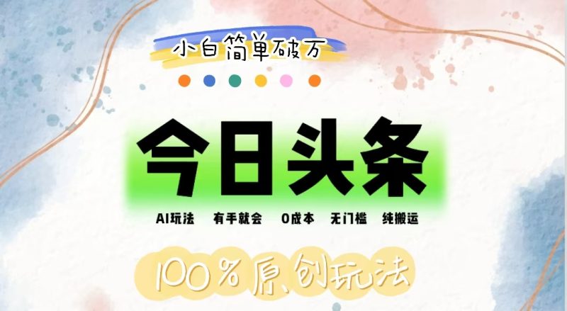 （12143期）AI头条，有手就会，无门槛，纯搬运，小白单号简单破万_免费分享网络创业,副业,信息差项目的老牌资源整合平台！金铲子项目