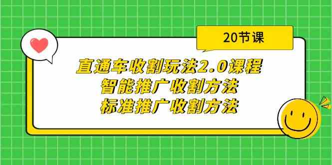 直通车收割玩法2.0课程:智能推广收割方法标准推广收割方法(20节课)_免费分享网络创业,副业,信息差项目的老牌资源整合平台!金铲子项目