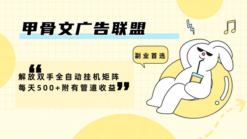 (12146期)甲骨文广告联盟解放双手全自动挂机矩阵每天附有管道_免费分享网络创业,副业,信息差项目的老牌资源整合平台!金铲子项目