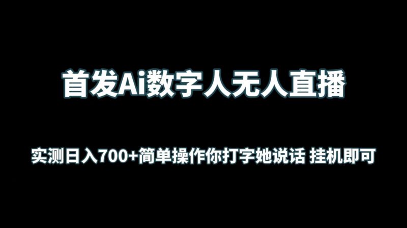 首发Ai数字人无人直播,实测简单操作你打字她说话挂机即可_免费分享网络创业,副业,信息差项目的老牌资源整合平台!金铲子项目