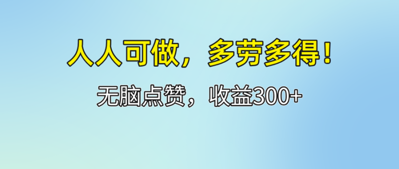 (12126期)人人可做点赞多劳多得_免费分享网络创业,副业,信息差项目的老牌资源整合平台!金铲子项目