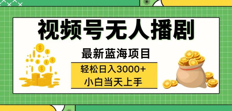 （12128期）视频号无人播剧，0，最新蓝海项目，拉爆流量，多种变…_免费分享网络创业,副业,信息差项目的老牌资源整合平台！金铲子项目