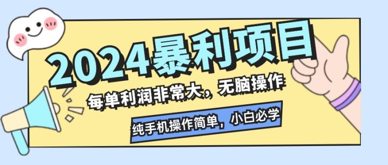 (12130期)2024暴利项目,每单利润非常大,无脑操作,纯手机操作简单,小白必学项目_免费分享网络创业,副业,信息差项目的老牌资源整合平台!金铲子项目