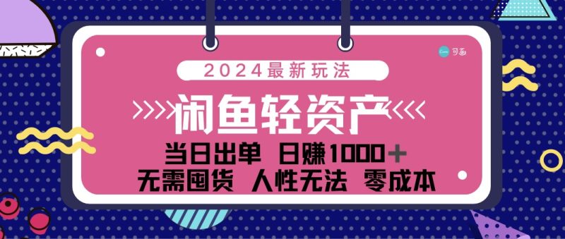 （12092期）闲鱼轻资产当日出单利用人性玩法不断复购_免费分享网络创业,副业,信息差项目的老牌资源整合平台！金铲子项目
