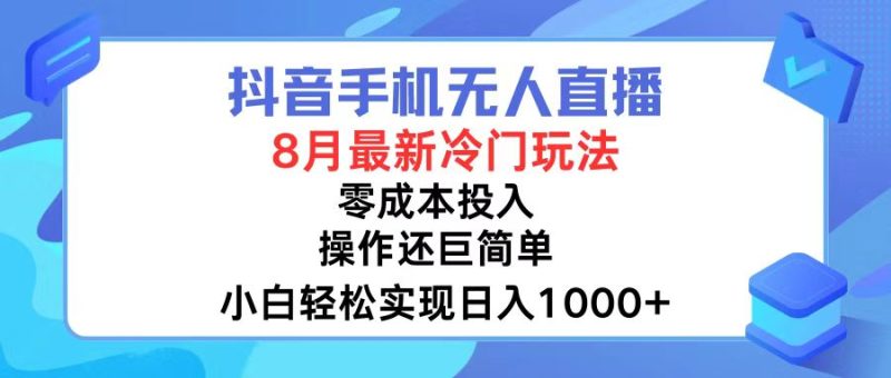 (12076期)抖音手机无人直播,8月全新冷门玩法,小白实现,操作巨…_免费分享网络创业,副业,信息差项目的老牌资源整合平台!金铲子项目
