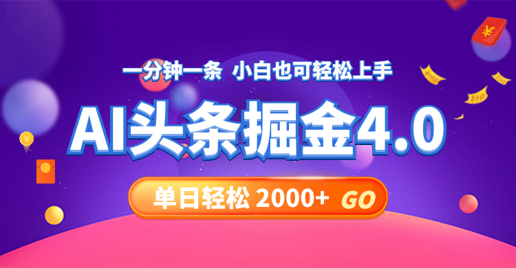 (12079期)今日头条AI掘金4.0,30秒一篇文章,0_免费分享网络创业,副业,信息差项目的老牌资源整合平台!金铲子项目